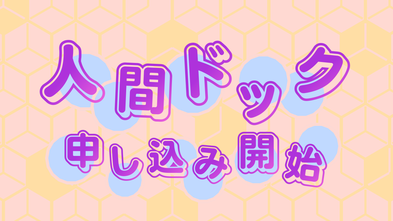 04人間ドック