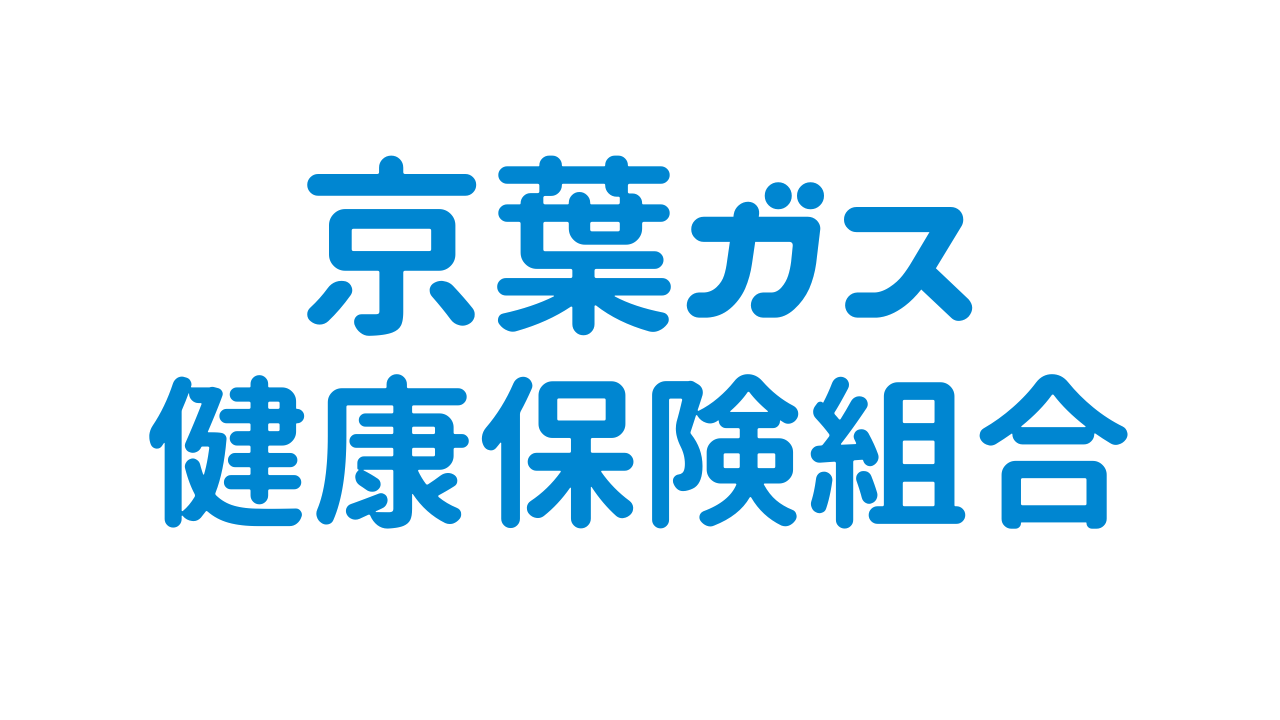 京葉ガス